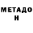 МЕТАДОН кристалл NotJustRIP